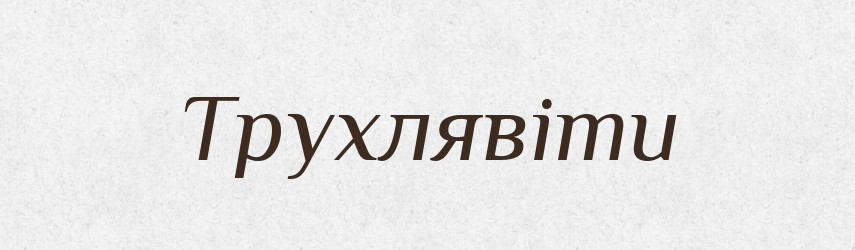 Трухлявіти — Словник чужомовних слів і термінів