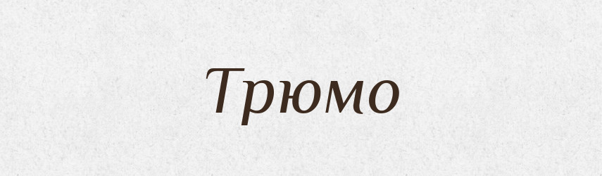 Трюмо — Словник чужомовних слів і термінів