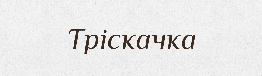Тріскачка — Словник чужомовних слів і термінів