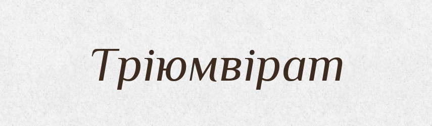 Тріюмвірат — Словник чужомовних слів і термінів