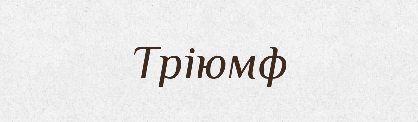 Тріюмф — Словник чужомовних слів і термінів