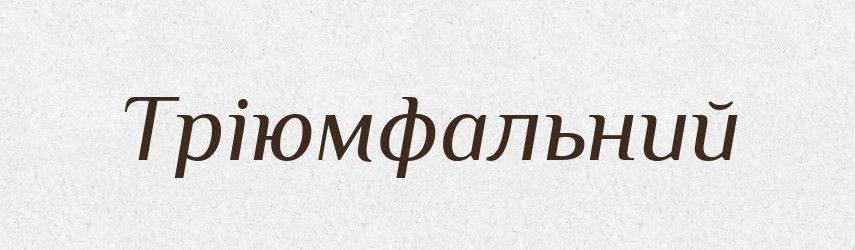 Тріюмфальний — Словник чужомовних слів і термінів