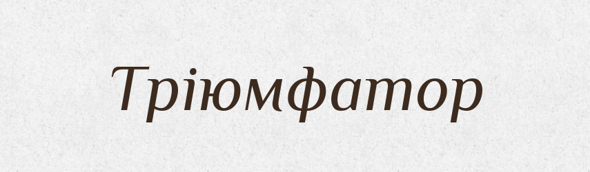 Тріюмфатор — Словник чужомовних слів і термінів