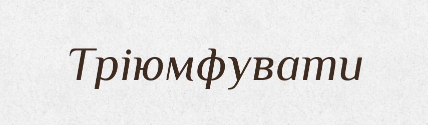 Тріюмфувати — Словник чужомовних слів і термінів