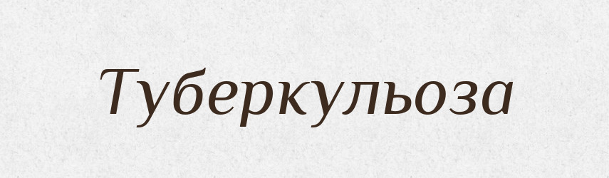 Туберкульоза — Словник чужомовних слів і термінів