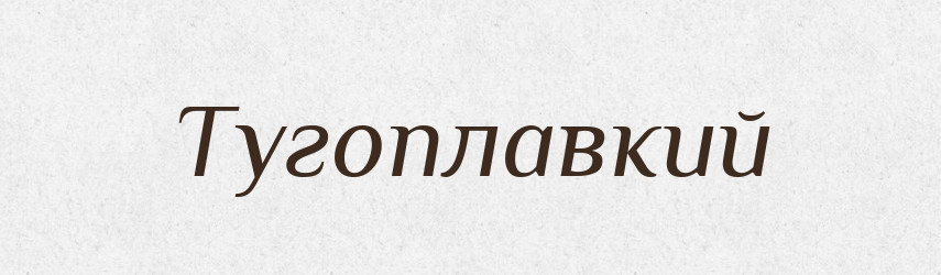 Тугоплавкий — Словник чужомовних слів і термінів