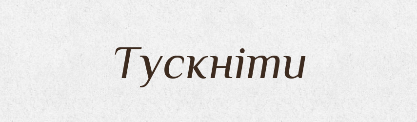 Тускніти — Словник чужомовних слів і термінів