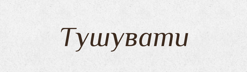 Тушувати — Словник чужомовних слів і термінів