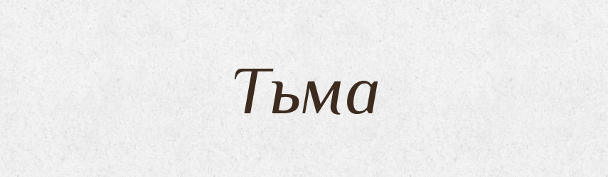 Тьма — Словник чужомовних слів і термінів