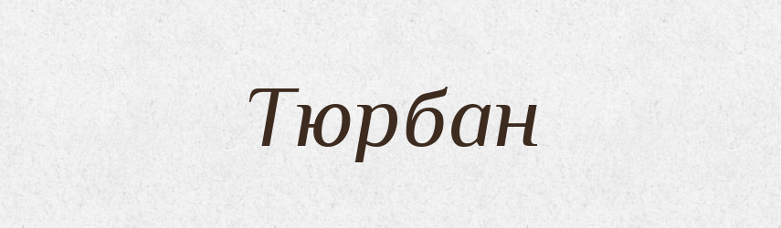 Тюрбан — Словник чужомовних слів і термінів