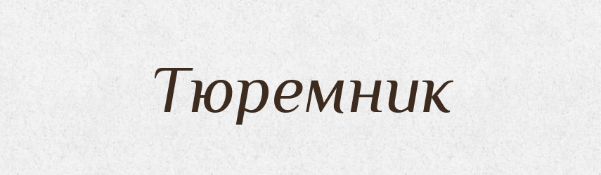 Тюремник — Словник чужомовних слів і термінів