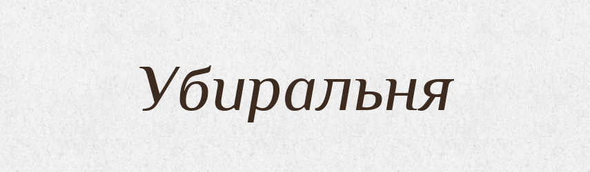 Убиральня — Словник чужомовних слів і термінів