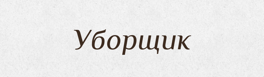 Уборщик — Словник чужомовних слів і термінів