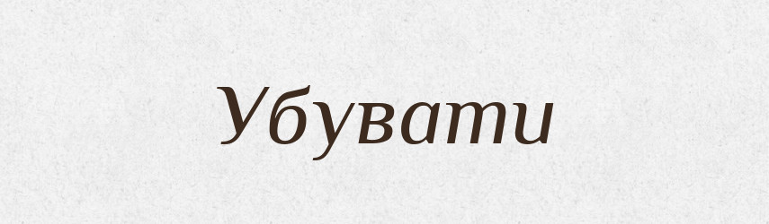 Убувати — Словник чужомовних слів і термінів