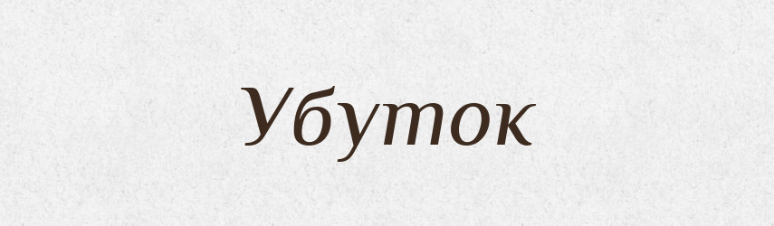 Убуток — Словник чужомовних слів і термінів