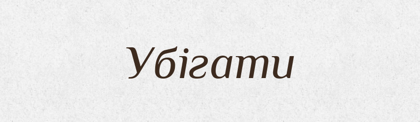 Убігати — Словник чужомовних слів і термінів