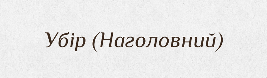 Убір (Наголовний) — Словник чужомовних слів і термінів