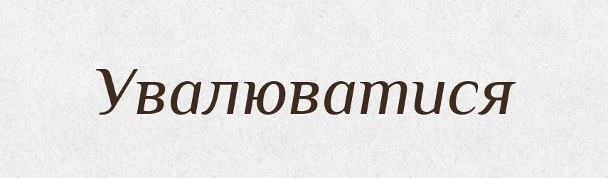 Увалюватися — Словник чужомовних слів і термінів