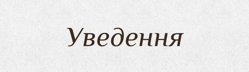 Уведення — Словник чужомовних слів і термінів