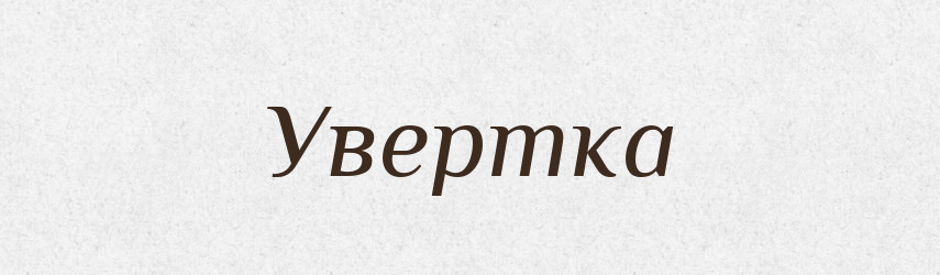 Увертка — Словник чужомовних слів і термінів