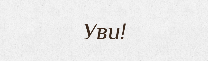 Уви! — Словник чужомовних слів і термінів