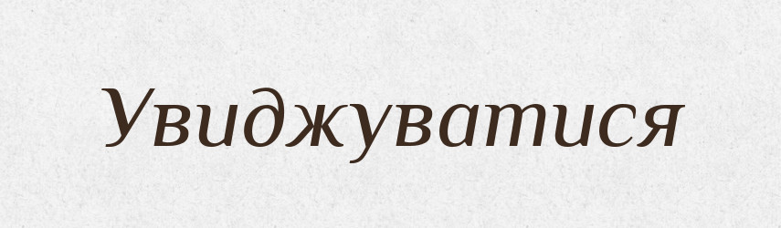 Увиджуватися — Словник чужомовних слів і термінів