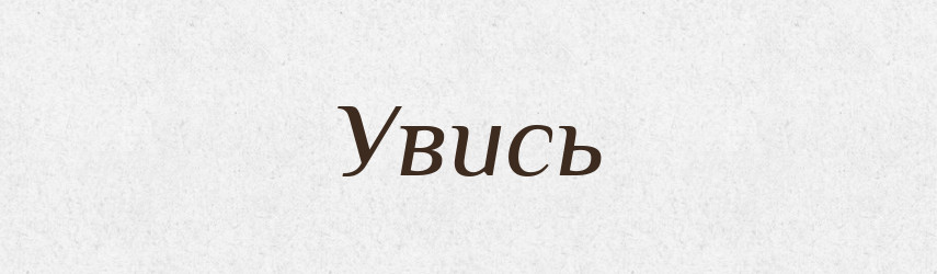 Увись — Словник чужомовних слів і термінів