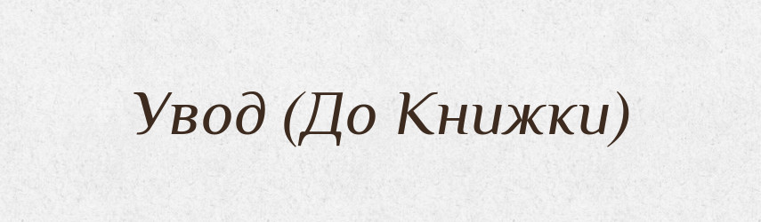 Увод (До Книжки) — Словник чужомовних слів і термінів