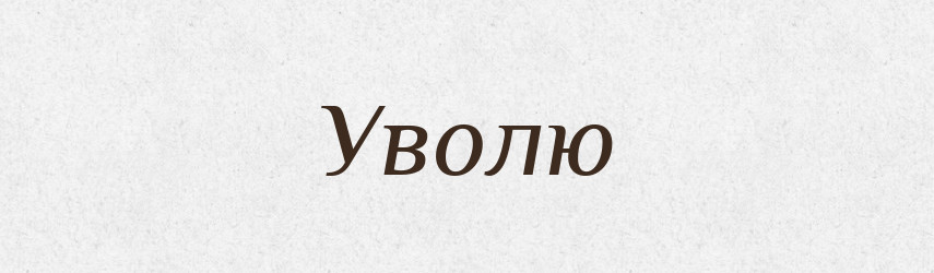 Уволю — Словник чужомовних слів і термінів