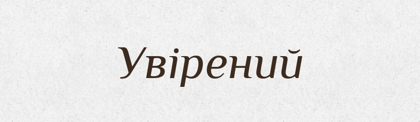 Увірений — Словник чужомовних слів і термінів