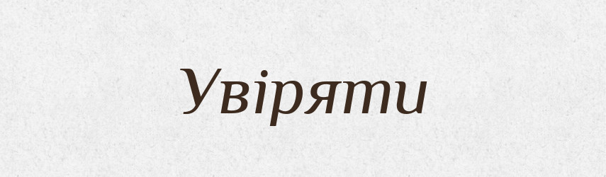 Увіряти — Словник чужомовних слів і термінів