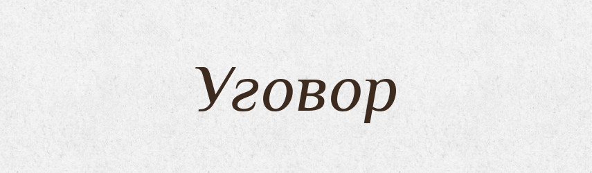 Уговор — Словник чужомовних слів і термінів