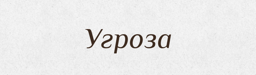Угроза — Словник чужомовних слів і термінів