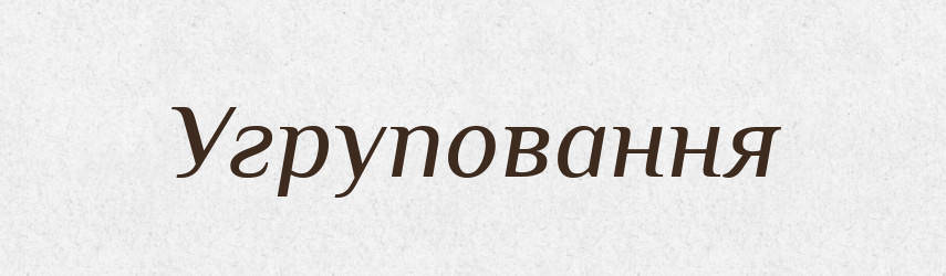 Угруповання — Словник чужомовних слів і термінів