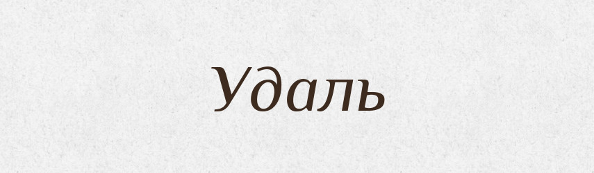 Удаль — Словник чужомовних слів і термінів