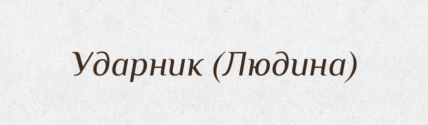 Ударник (Людина) — Словник чужомовних слів і термінів