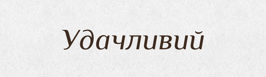 Удачливий — Словник чужомовних слів і термінів