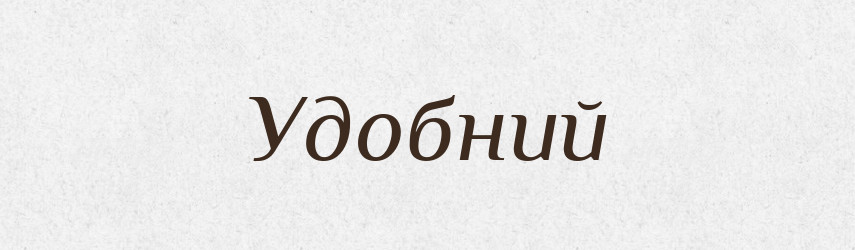 Удобний — Словник чужомовних слів і термінів