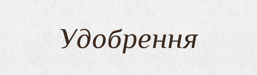 Удобрення — Словник чужомовних слів і термінів