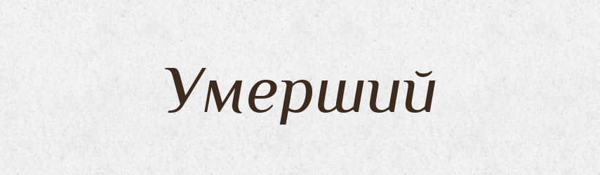 Умерший — Словник чужомовних слів і термінів