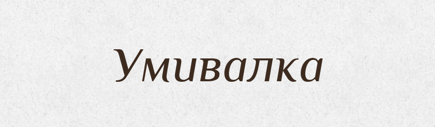 Умивалка — Словник чужомовних слів і термінів