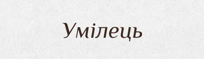 Умілець — Словник чужомовних слів і термінів