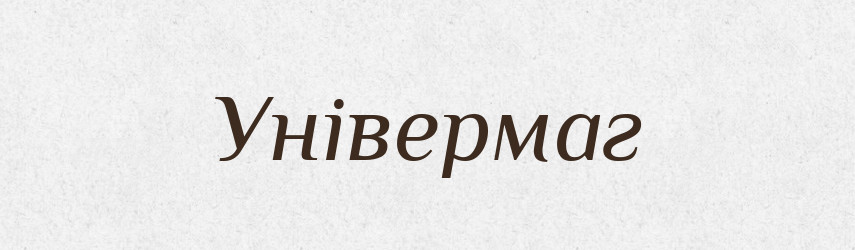 Універмаг — Словник чужомовних слів і термінів