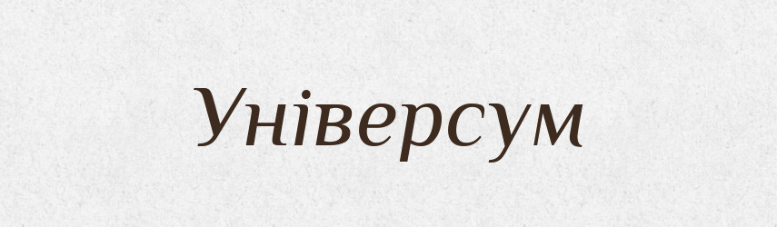 Універсум — Словник чужомовних слів і термінів