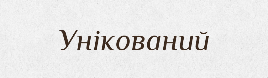 Унікований — Словник чужомовних слів і термінів