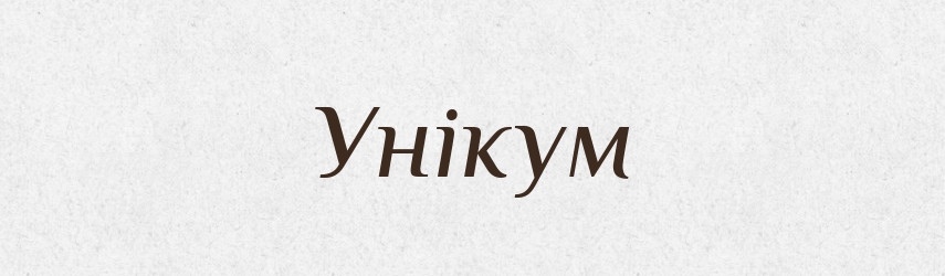 Унікум — Словник чужомовних слів і термінів