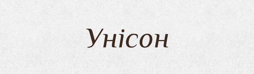 Унісон — Словник чужомовних слів і термінів