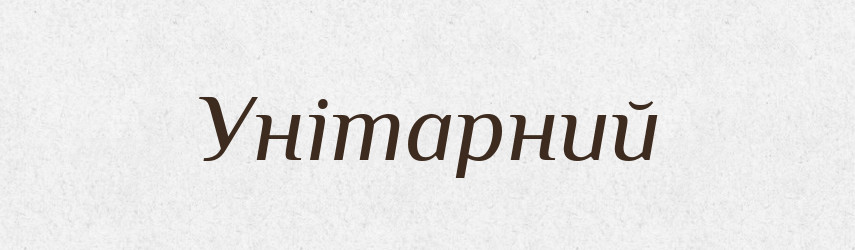 Унітарний — Словник чужомовних слів і термінів