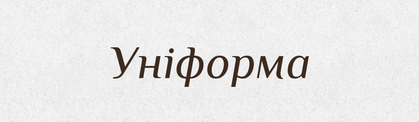 Уніформа — Словник чужомовних слів і термінів
