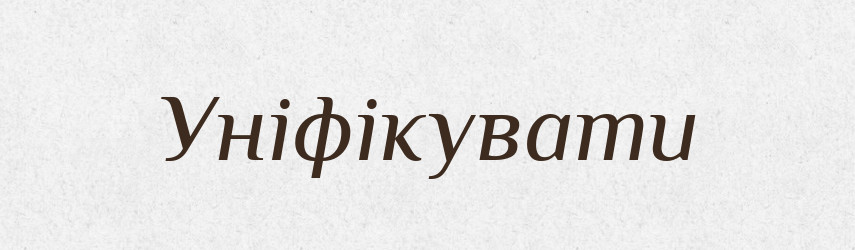 Уніфікувати — Словник чужомовних слів і термінів